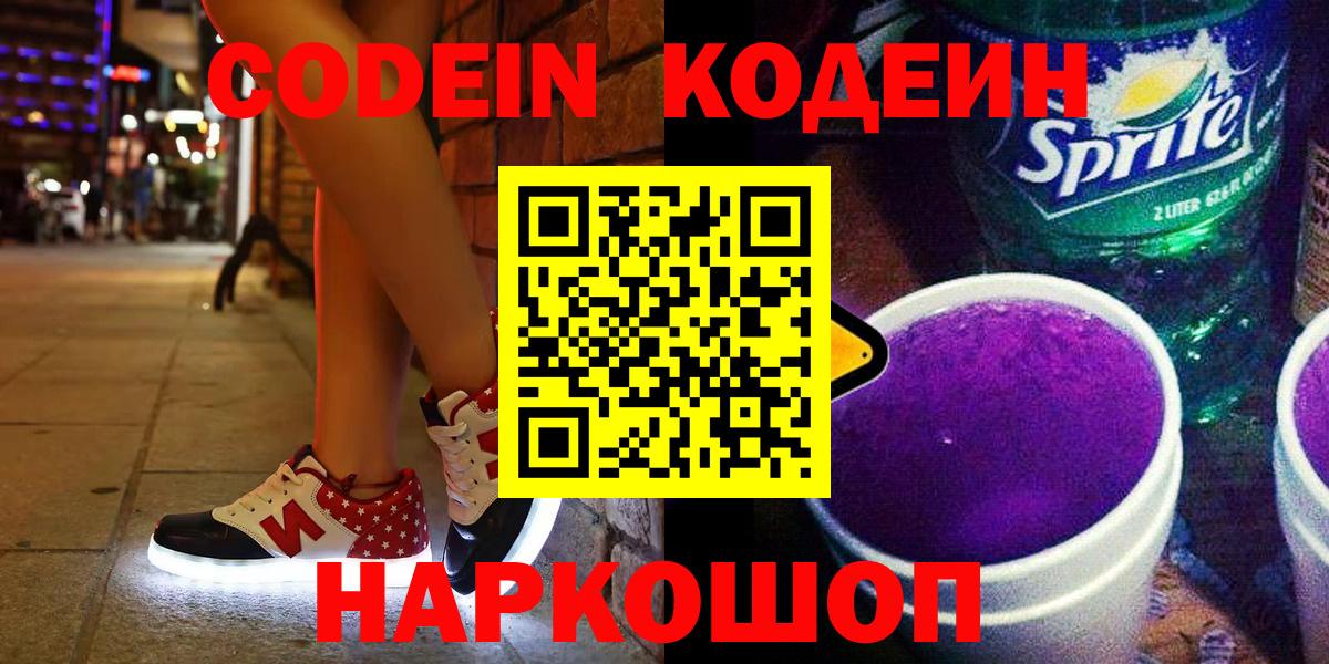 Кодеиновый сироп Lean Purple Drank  Вход с VPN  Codein напиток Lean (лин)  Подольск 